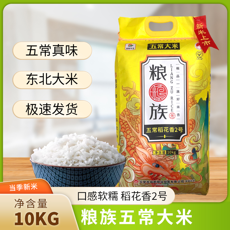 糧族20斤東北黑龍江五常大米10kg稻花香2號(hào) 長(zhǎng)粒米