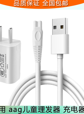 aag儿童理发器充电线AG2012004 AG2104006充电器婴儿电推子适配器