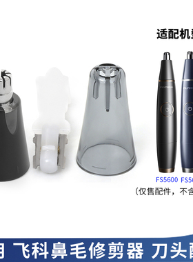 飞科鼻毛修剪器刀头FS5600 FS5601刀片刀框充电线鼻毛器头盖刀芯