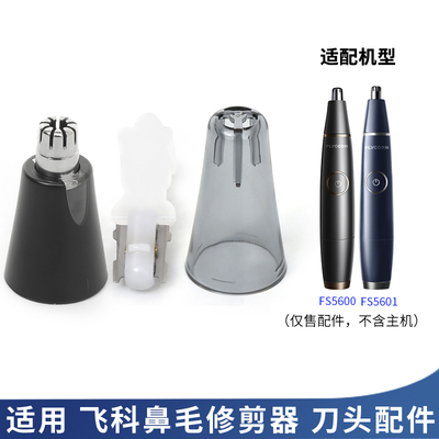 飞科鼻毛器刀片刀头/原厂配件