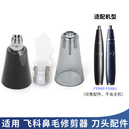 飞科鼻毛器刀片刀头/原厂配件