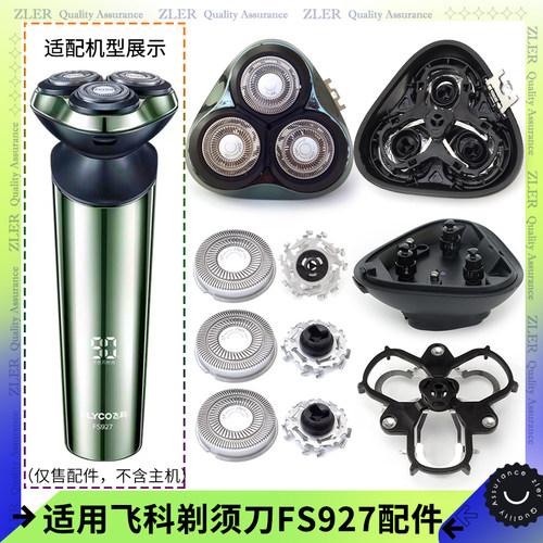 适用飞科感应剃须刀FS927刀头卡门支架刀片刀网底座中座按钮转轴