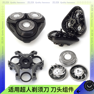 适用超人剃须刀RS7365 RS7368 RS7371 RS7373刀片刀头架整个头部