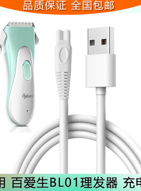 Byhearts百爱生高级婴儿防水理发器BL01充电器充电线电推子电源线