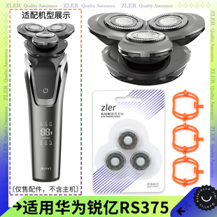 适用锐亿华为HUAWEI HiLink剃须刀RS375刀头总成配件刀片卡扣上盖