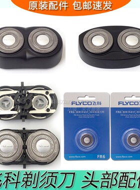 飞科剃须刀配件FS873 711 829 871 862 876刀片刀网刀头 整体头部