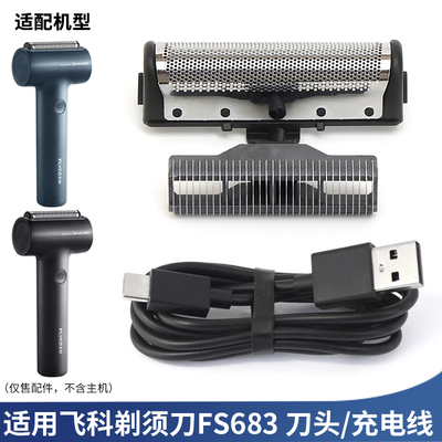 适用飞科电动剃须刀FS683刀片刀滤网罩刀头替换配件 充电器充电线