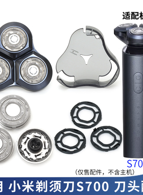 适用小米电动剃须刀S700刀头刀框头盖刀架刀片头部配件充电器线