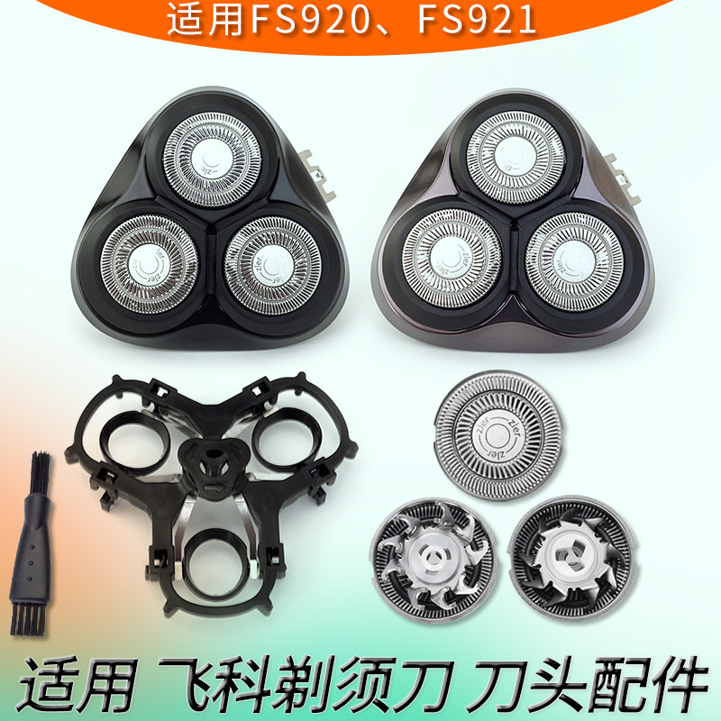 适用flyco飞科fs920 fs921剃须刀刀头刀片盖子浮动卡门刀架整个头