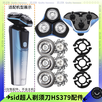 sid超人剃须刀HS379刀头刀片头盖刀架卡扣环中座整个头部充电线