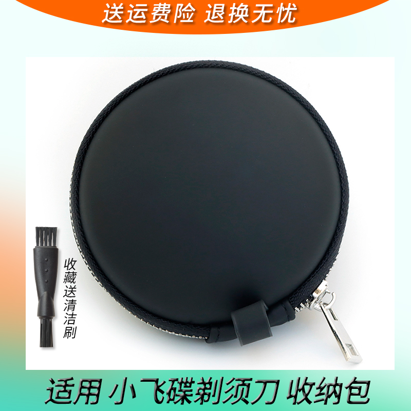 小飞碟剃须刀圆形收纳包