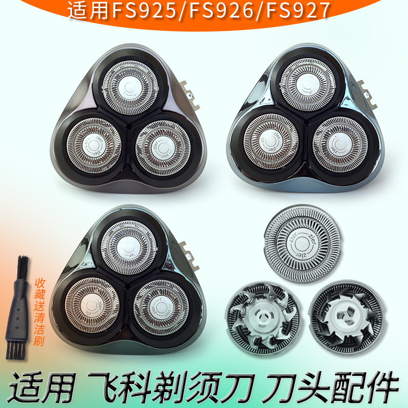 飞科剃须刀fs925fs927刀头盖子