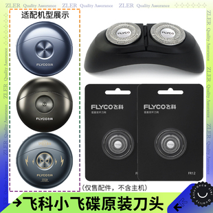 飞科小飞碟剃须刀片FS891 FS893 FS890 FS892刀头盖刀架机头配件