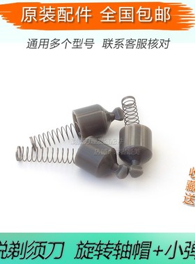 博锐剃须刮胡刀驱动轴配件PS198 PS196 PS197传动旋转轴帽小弹簧