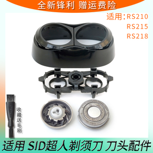 适用SID超人剃须刀RS210 RS215 RS218刀头刀片刀网卡门盖刀架配件