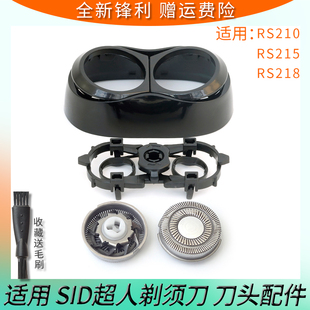适用SID超人剃须刀RS210 RS215 RS218刀头刀片刀网卡门盖刀架配件