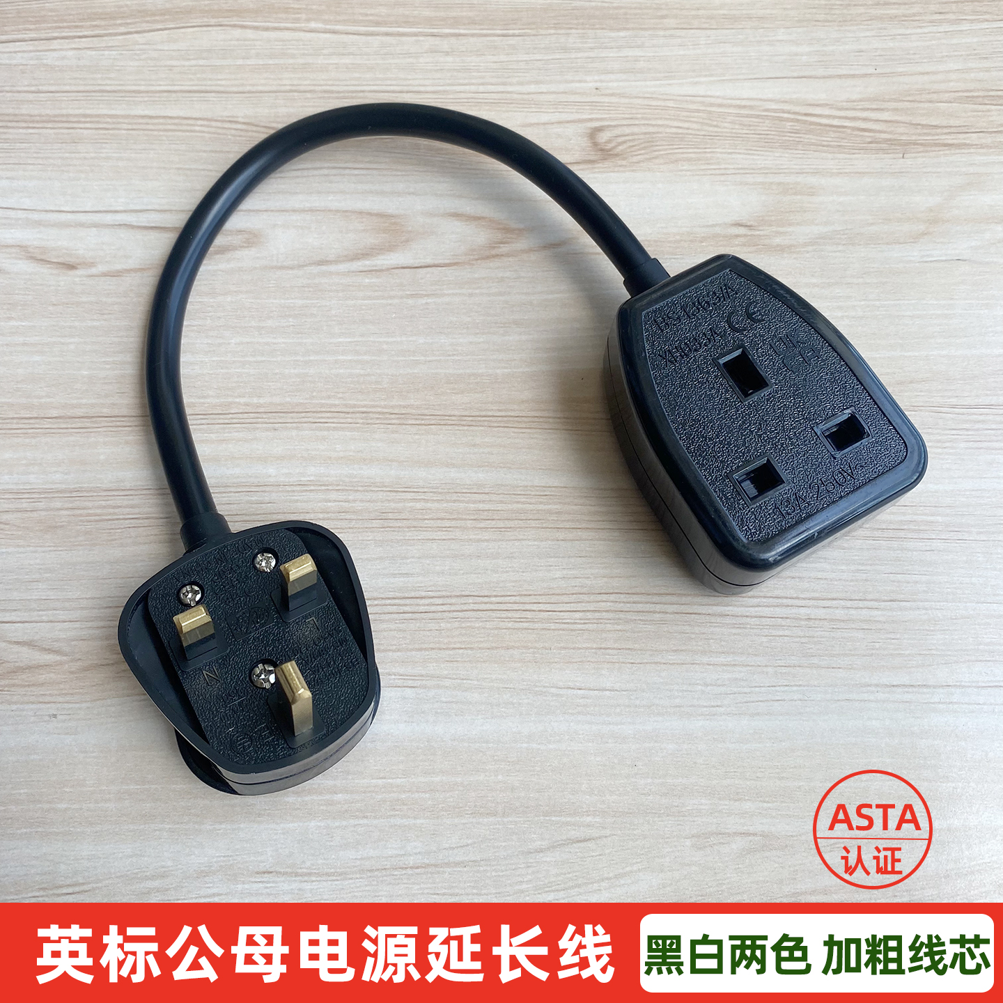 英标13A大功率港版公母延长线