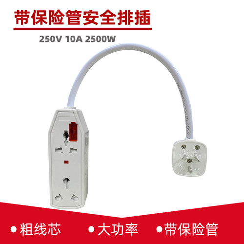 带保险管安全排插10A插头款