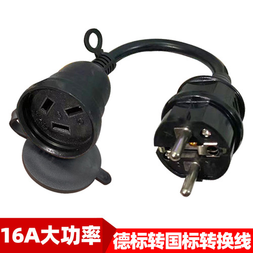 欧规德标公转国标转换线德国韩国用国内大功率电器电源线16A4000W