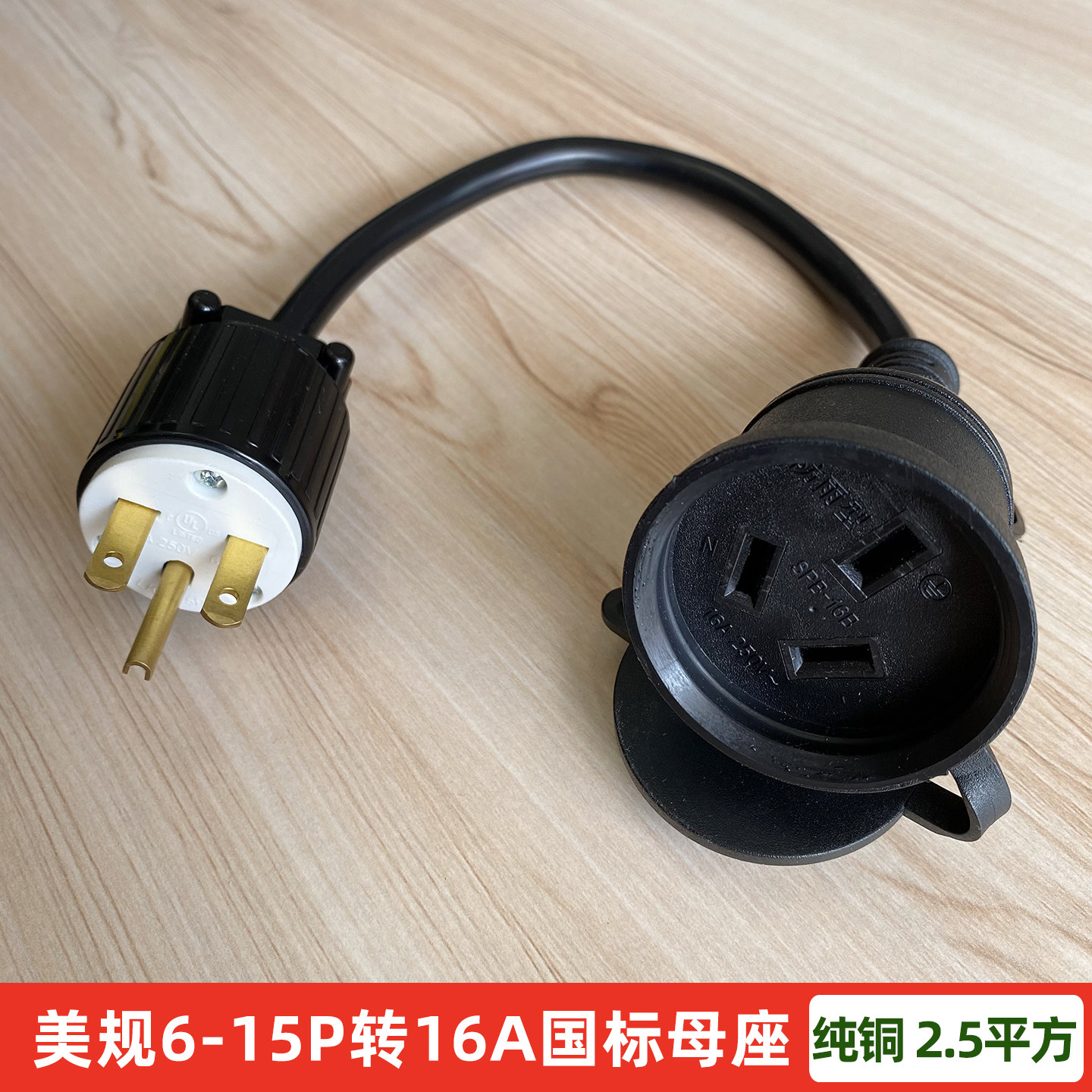 美规6-15P转国标16A母座转换线