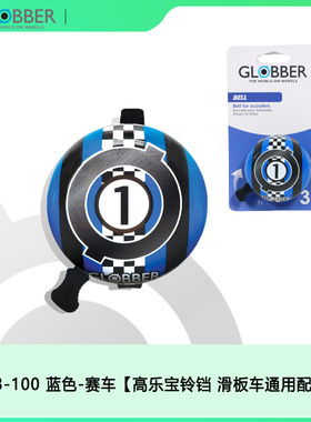 法国Globber高乐宝滑板车铃铛童车配件多色可选
