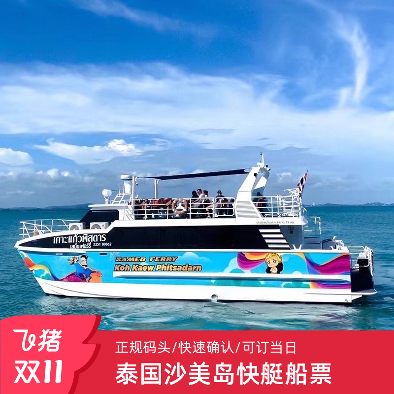 泰国旅游 沙美岛快艇船票芭提雅到罗勇班配那单码头班船最快最稳