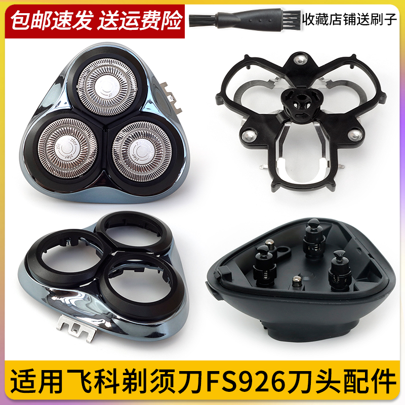 适用飞科FS926感应剃须刀刀头刀片卡门头盖刀架垫片转轴中座弹簧