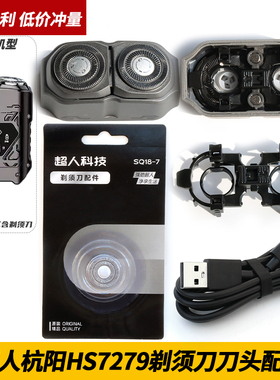 超人杭阳剃须刀 HS7279 原装刀头刀片头盖刀架整个机头USB充电线