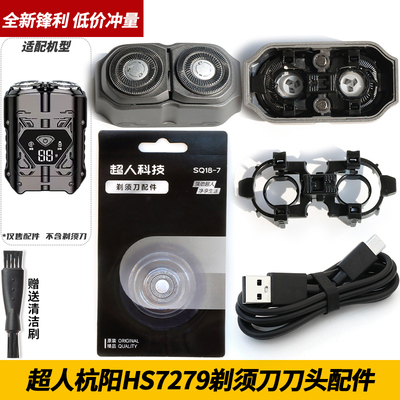 超人杭阳剃须刀 HS7279 原装刀头刀片头盖刀架整个机头USB充电线