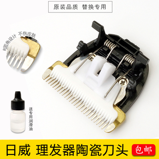 902 901 F35 906 555 适用日威理发器电推剪陶瓷刀头F21 F25 F15