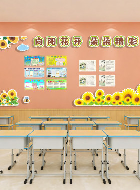 向日葵环创主题教室文化墙装饰班级公告栏作品展示黑板报布置墙贴