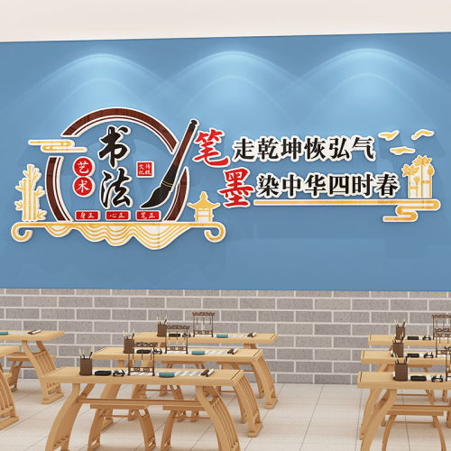 书法教室布置装饰文化墙