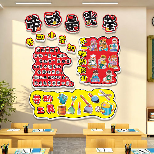 五一劳动最光荣幼儿园环创墙贴纸