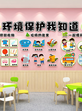 幼儿园环创主题墙成品爱保护环境教室走廊墙面装饰班级文化墙贴3d