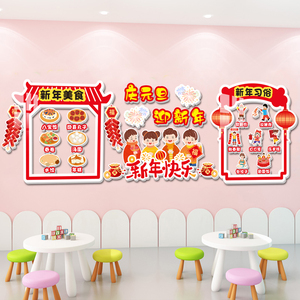 幼儿园新年环创主题墙成品元旦春节文化墙贴布置教室走廊墙面装饰