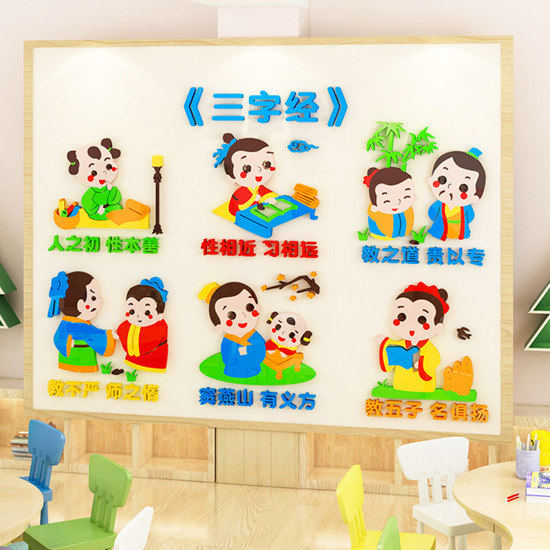 幼儿园环创墙面装饰国学传统文化主题墙教室环境布置三字经墙贴3d
