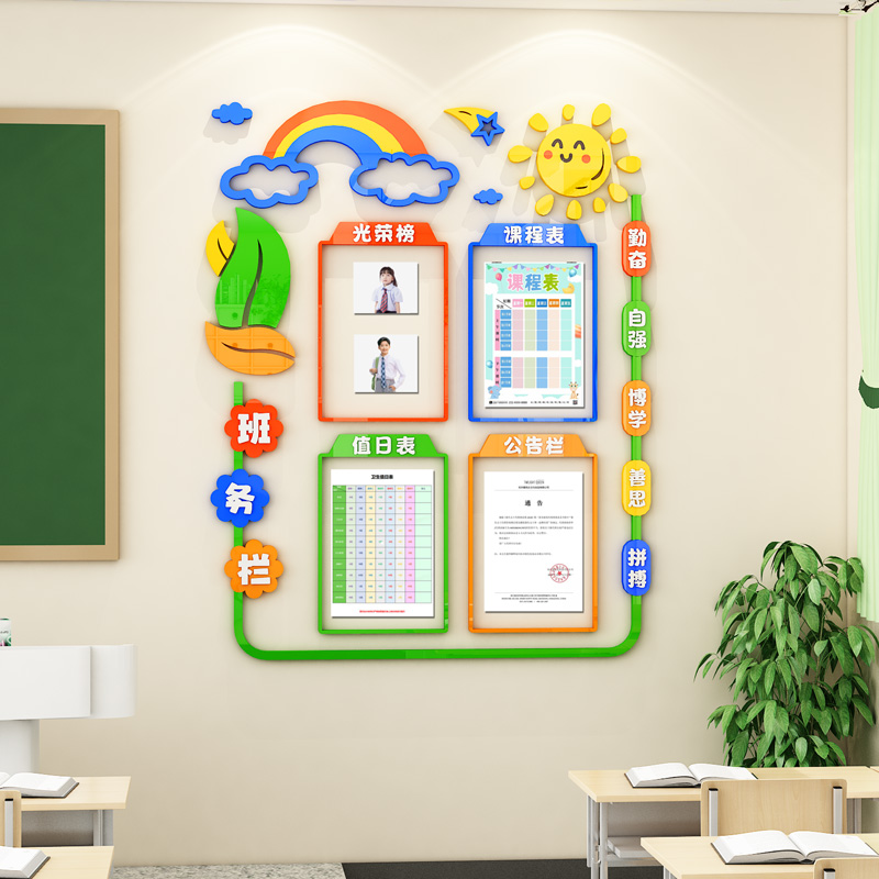 班级布置教室装饰中小学创意公告班务栏课程值日表励志文化墙贴3d