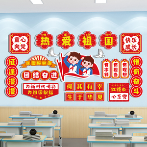 班级布置教室装饰励志幼儿园童心向党国庆节爱国红色主题文化墙贴