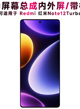 盾令屏幕适用于小米redmi红米note12turbo屏幕总成带框触摸显示屏