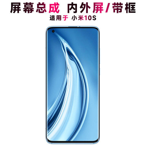 盾令屏幕总成带框显示屏小米10s