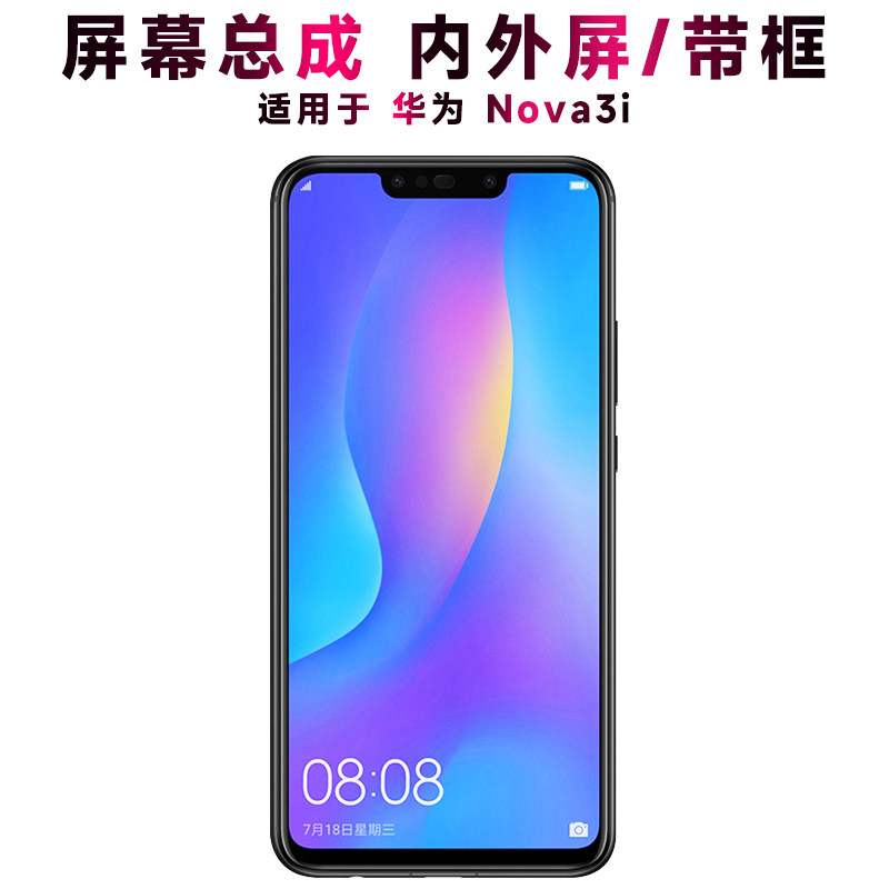 盾令屏幕总成带框显示华为nova3i