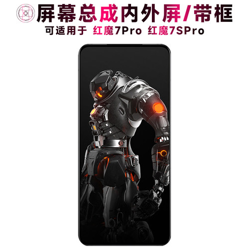 盾令屏幕总成带框适用于红魔7pro