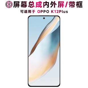 盾令适用于oppo k12plus屏幕总成带框电池中框触摸显示手机屏液晶