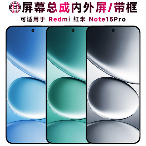 适用于红米note15pro屏幕总成