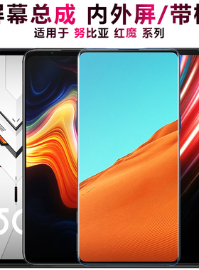 盾令屏幕适用于努比亚play z18总成z17带框mini x红魔6触摸2 5g 3