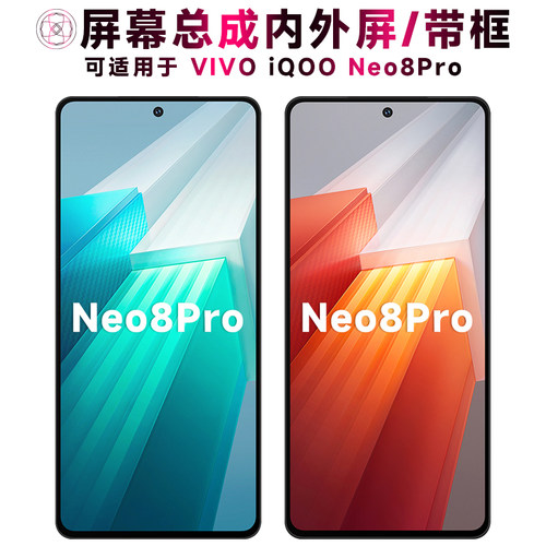 盾令屏幕总成适用于iqooneo8pro