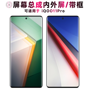 盾令屏幕适用于vivo iqoo11pro手机屏幕总成带框触摸显示电池中框
