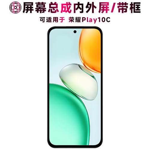 适用于荣耀play10c屏幕总成带框
