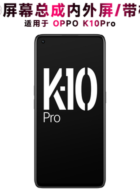 盾令屏幕适用于OPPO K10Pro屏幕总成带框触摸显示手机屏电池中框