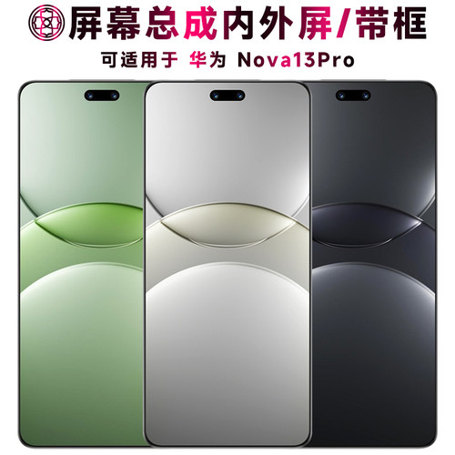 适用华为nova13pro屏幕总成/带框